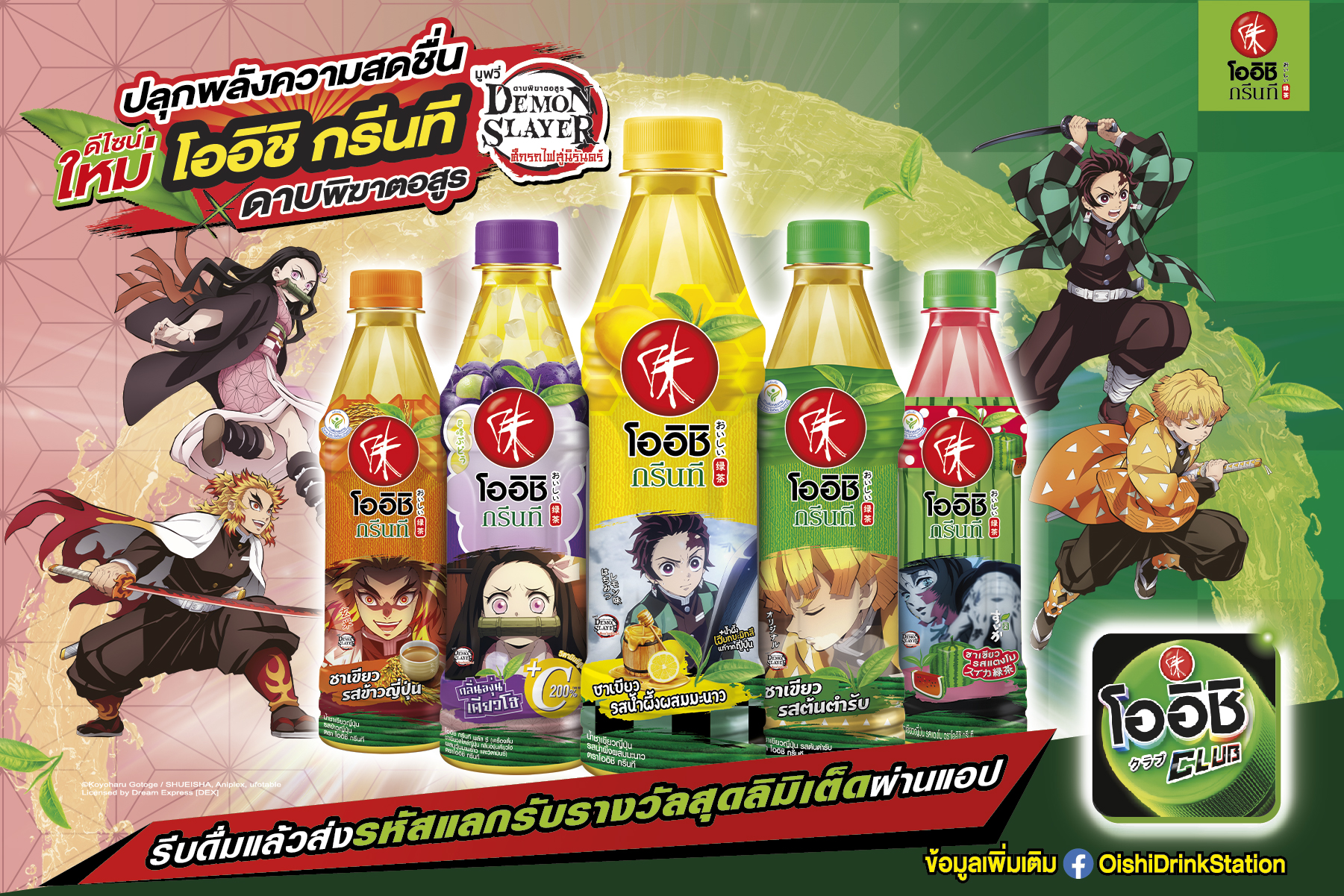 “โออิชิ กรีนที” จับมืออนิเมะชื่อดังระดับโลก “ดาบพิฆาตอสูร” ต่อยอดความสำเร็จ เปิดตัวแพคเกจจิ้งใหม่รับซัมเมอร์