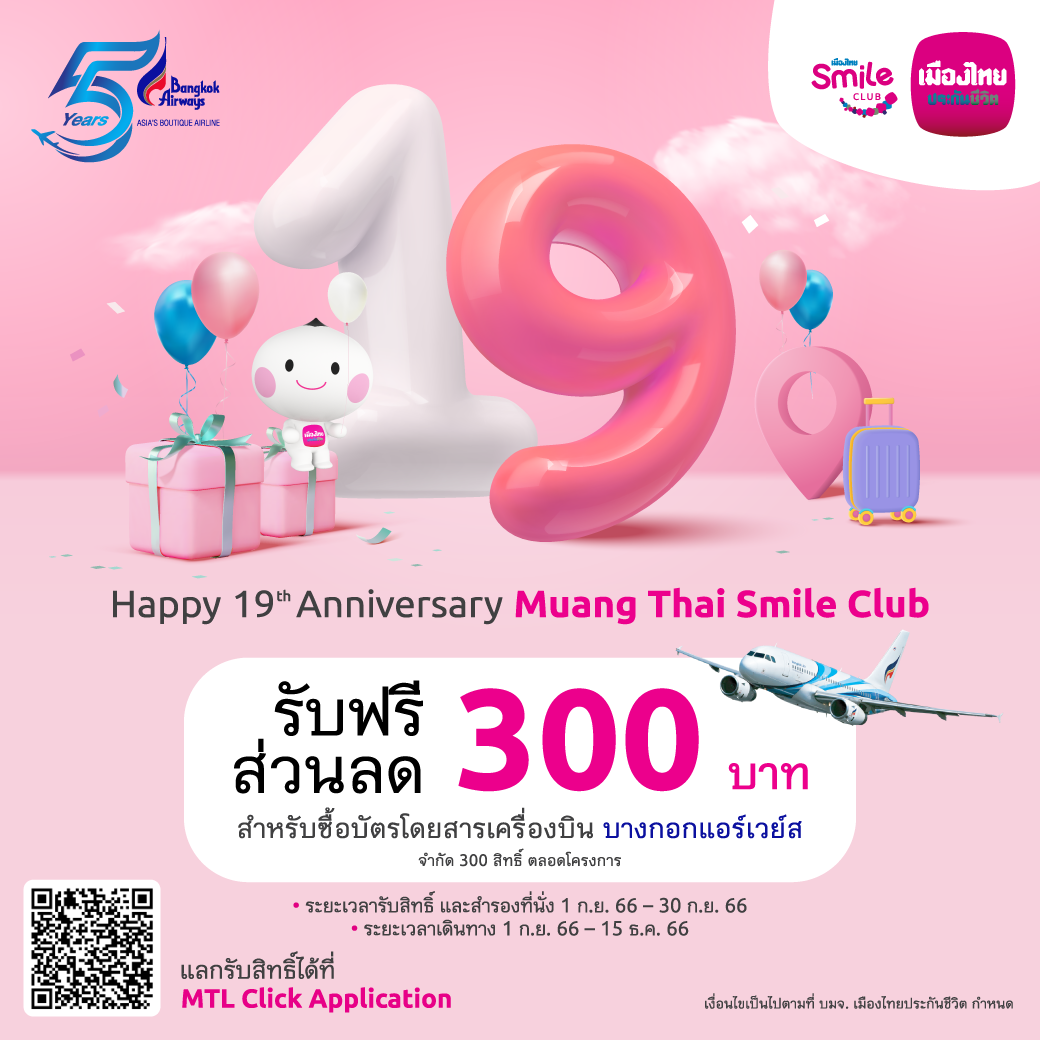 เมืองไทยประกันชีวิต ฉลองครบรอบ 19 ปี เมืองไทยสไมล์คลับ  จับมือบางกอกแอร์เวย์ส แจกฟรีส่วนลดตั๋วเครื่องบินทุกเส้นทาง