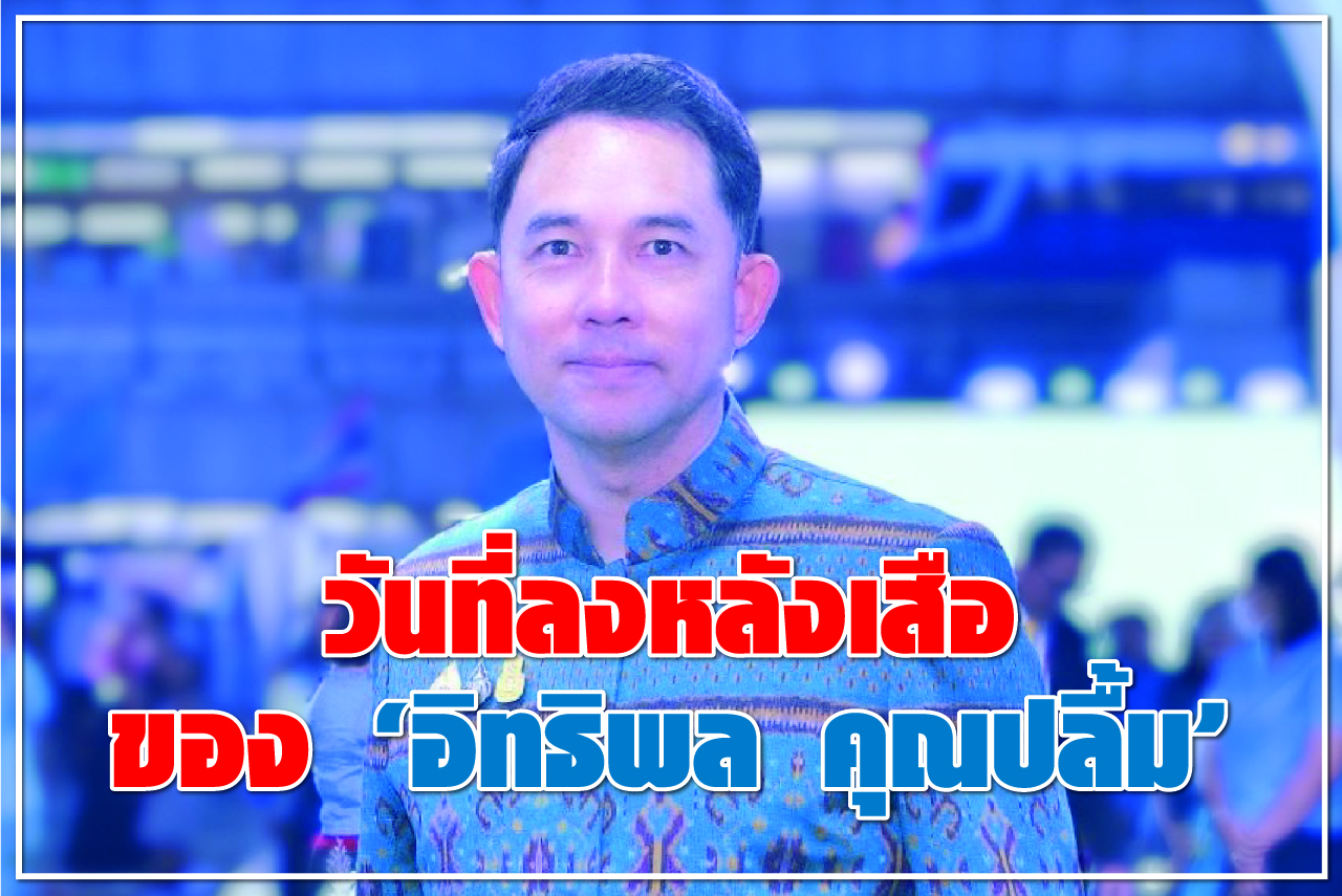 วันที่ลงหลังเสือ ของ “อิทธิพล คุณปลื้ม”
