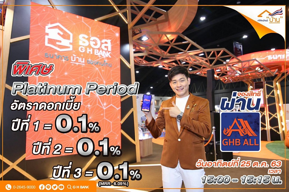 พรุ่งนี้ห้ามพลาด! ช่วง Platinum Period สินเชื่อบ้าน ธอส. ดอกเบี้ย 0.1% 