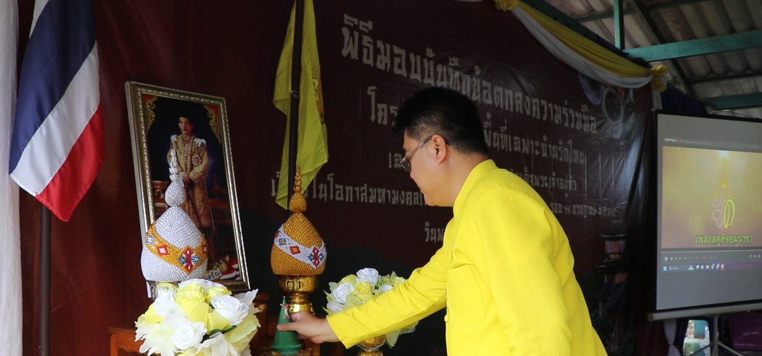 ผู้ว่าฯแม่ฮ่องสอน เป็นประธานในพิธีการมอบบันทึกข้อตกลงความร่วมมือผังพื้นที่เฉพาะชุมชนบ้านรักไทย เฉลิมพระเกียรติ