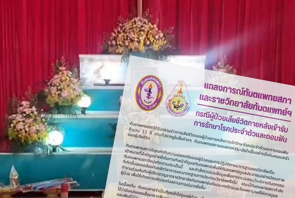 ทันตแพทยสภาเร่งสอบข้อเท็จจริง ลุงถอนฟัน12ซี่ก่อนเสียชีวิต