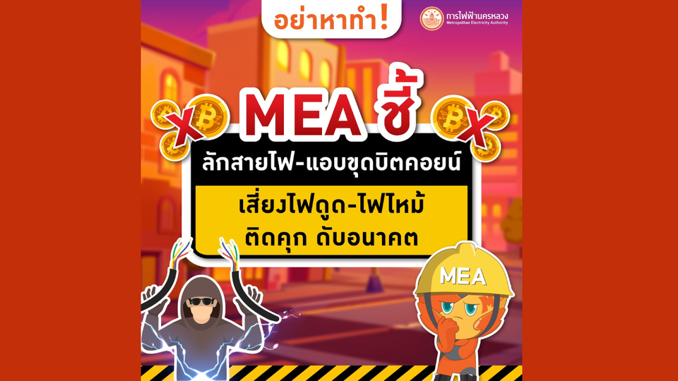อย่าหาทำ! MEA ชี้ ลักสายไฟ-แอบขุดบิตคอยน์ เสี่ยงไฟดูด-ไฟไหม้ ติดคุก ดับอนาคต
