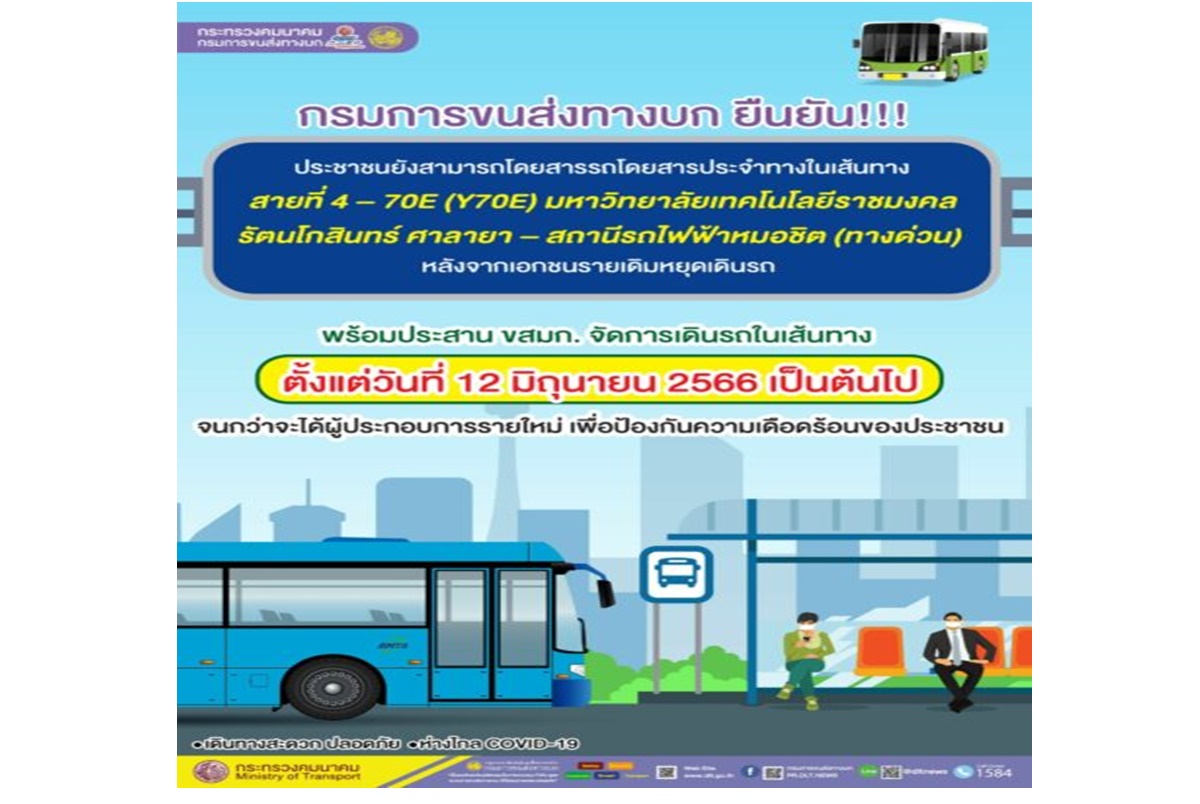 ขสมก.เดินรถสาย Y70E แทนเจ้าเดิมที่หยุดวิ่ง เริ่มให้บริการ 12 มิ.ย.66