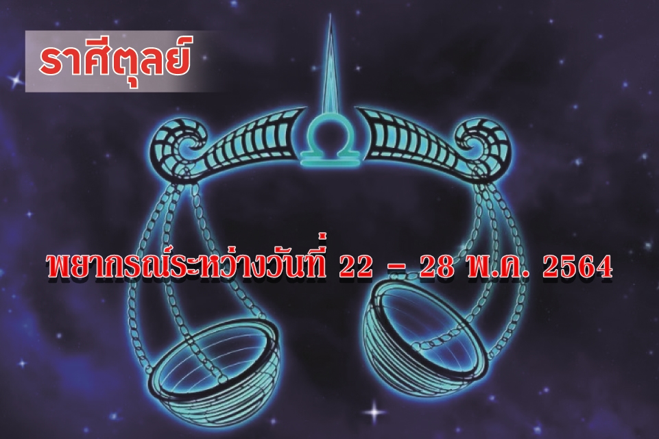 ราศีตุลย์ ระวังการอิจฉาริษยาและถูกใส่ร้ายป้ายสี