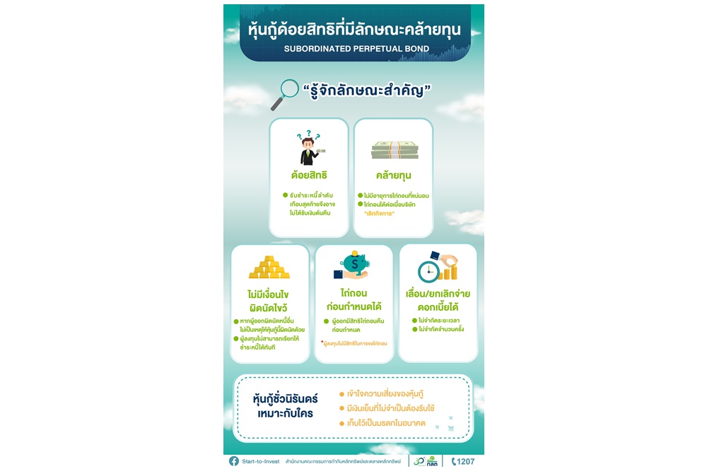 “หุ้นกู้ชั่วนิรันดร์” เป็นหุ้นกู้ประเภทหนึ่งที่ให้ผลตอบแทนสูงกว่าหุ้นกู้ทั่วไป แต่มาพร้อมกับความเสี่ยง เป็นอย่างไรเช็กเลยก่อนลงทุน