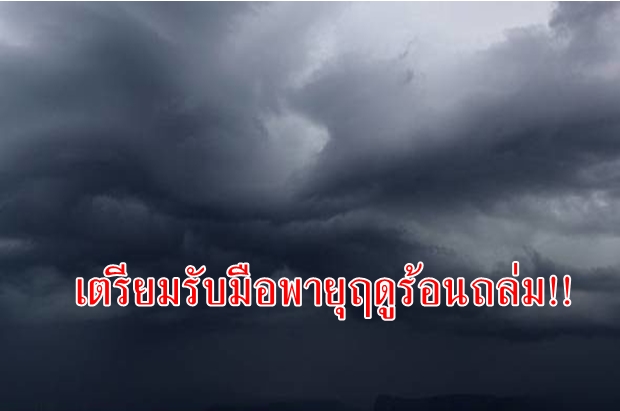 เตือน 49 จว. เตรียมรับมือพายุฤดูร้อน ‘โนนป่าซาง เลย’ ลูกเห็บถล่มบ้านพัง