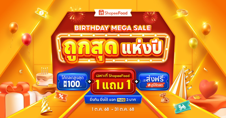 ShopeeFood ฉลองครบรอบ 4 ปี เปิดแคมเปญ “Birthday Mega Sale” มอบของขวัญสุดพิเศษพร้อมโปรโมชั่นเอ็กซ์คลูซีฟ!