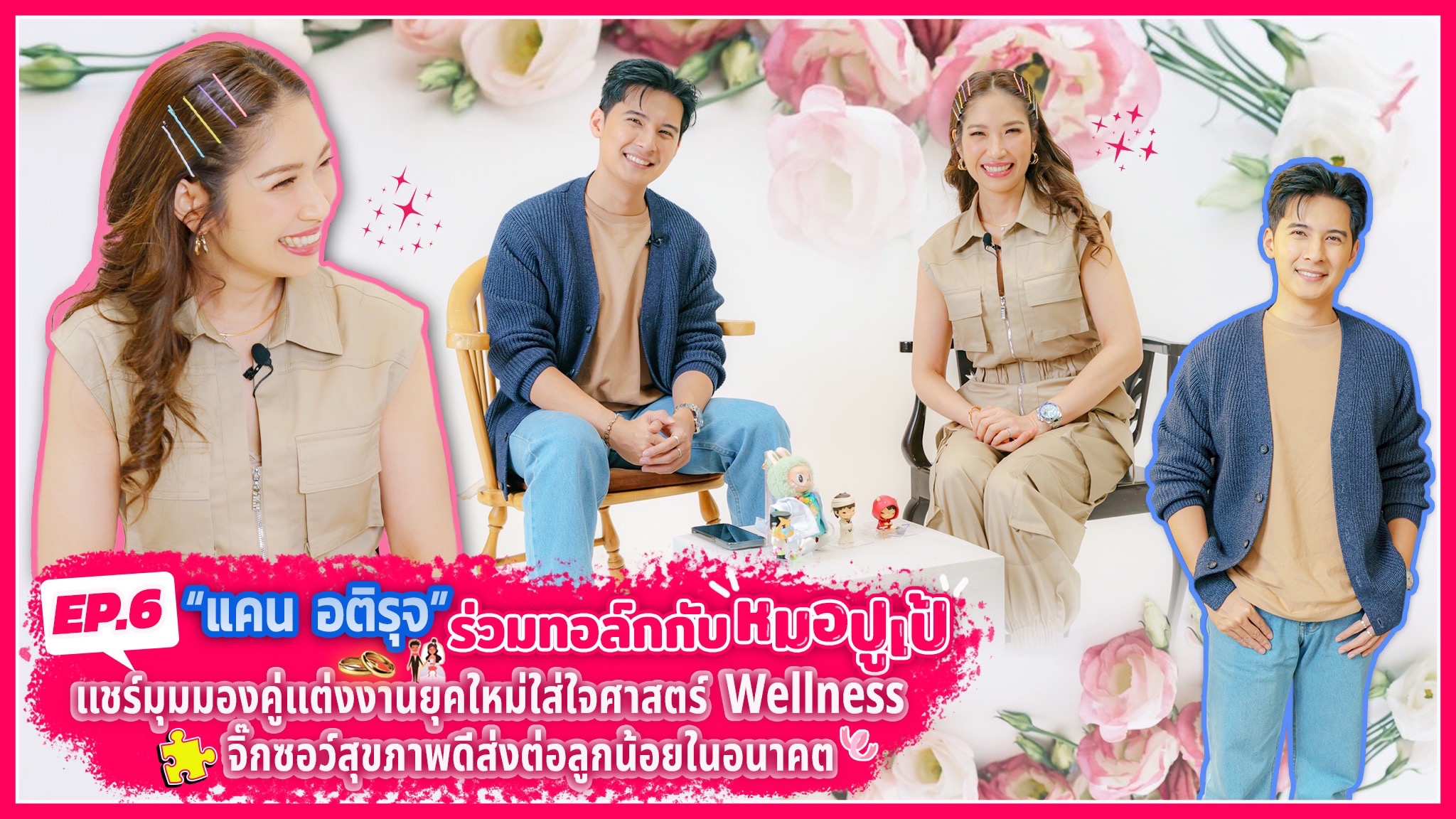 “แคน อติรุจ” ว่าที่เจ้าบ่าวป้ายแดงร่วมทอล์กมุมมองสุขภาพคู่แต่งงานกับหมอปูเป้