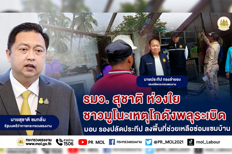 รมว.สุชาติ ห่วงใยชาวมูโนะเหตุโกดังพลุระเบิด มอบ รองปลัดประทีป ลงพื้นที่ช่วยเหลือซ่อมแซมบ้าน