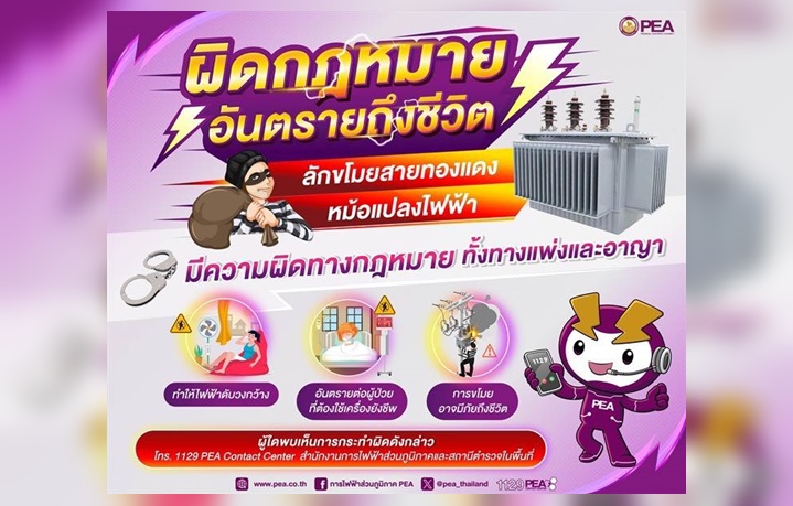 PEA เตือนขโมยสายทองแดง-หม้อแปลงไฟฟ้า ผิดกฎหมายอันตรายถึงชีวิต