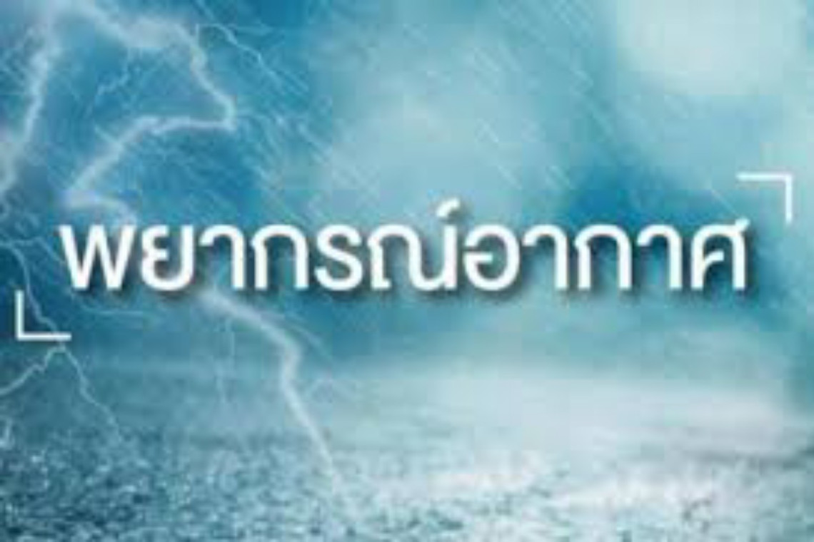 เตือน 15 จังหวัด มีฝนตกหนักมาก ระวังน้ำท่วมฉับพลัน น้ำป่าไหลหลาก