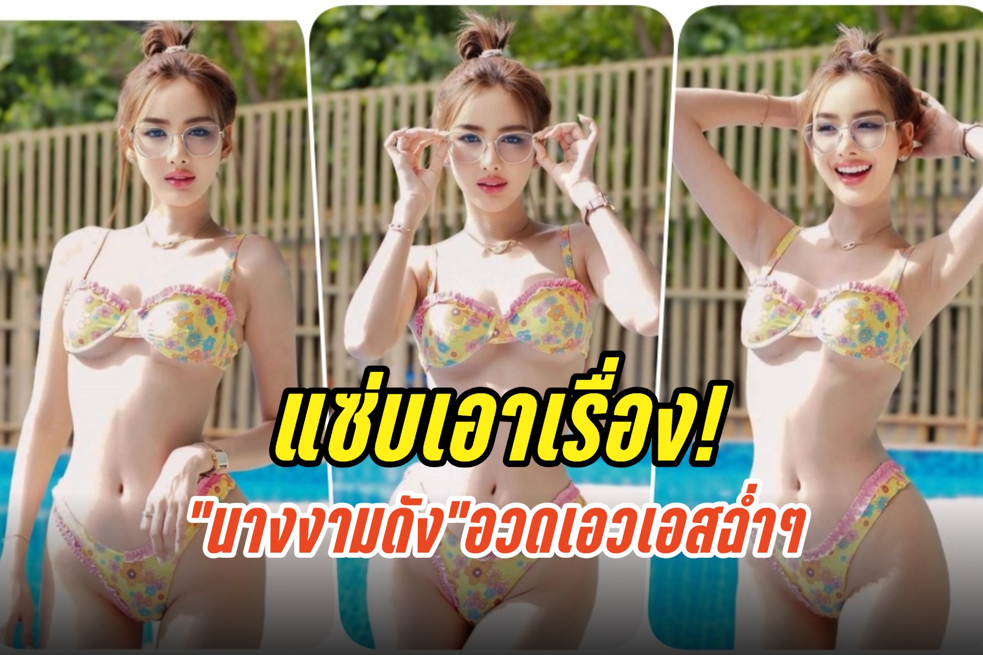 แซ่บเอาเรื่อง! “นางงามดัง” นุ่งบิกินีตัวจิ๋ว อวดเอวเอสเซ็กซี่ฉ่ำๆ