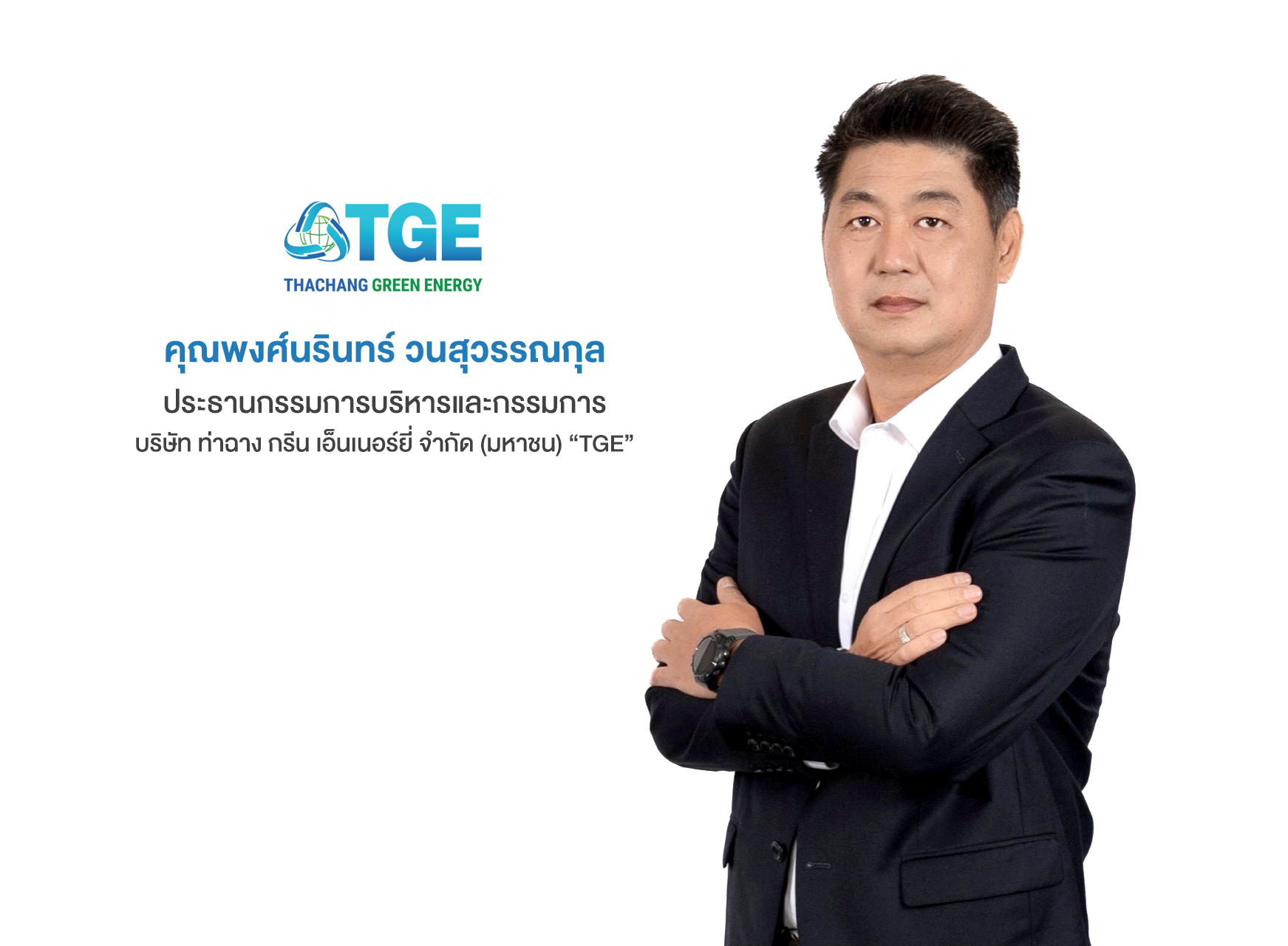 TGE เดินหน้านำโรงไฟฟ้าชีวมวล TBP อีกแห่ง คว้าใบรับรองลดปริมาณก๊าซเรือนกระจก ขยายฐานธุรกิจจำหน่ายคาร์บอนเครดิตเสริมรายได้