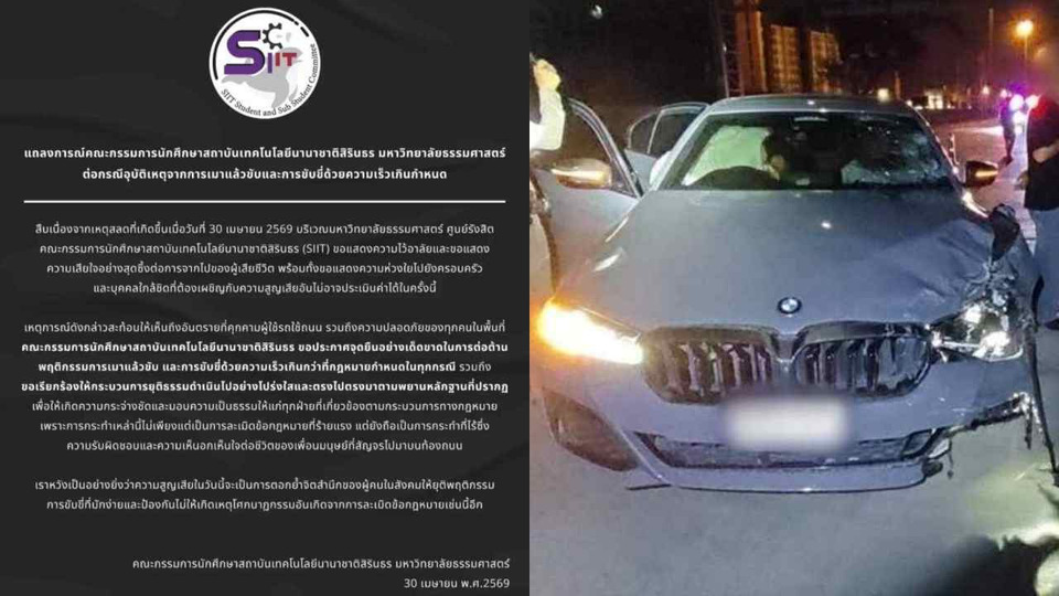 SIIT ออกแถลงจุดยืนต่อต้านเมาแล้วขับ ปม นศ.ขับ BMW ชนไรเดอร์ดับ เรียกร้องกระบวนการยุติธรรมโปร่งใส