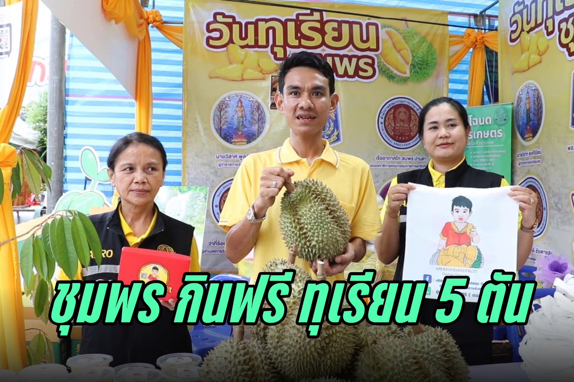 "ชุมพร" ผู้ประกอบการขนทุเรียน 5 ตัน แจกกินฟรีในงานเกษตรตะโก ครั้งที่ 9