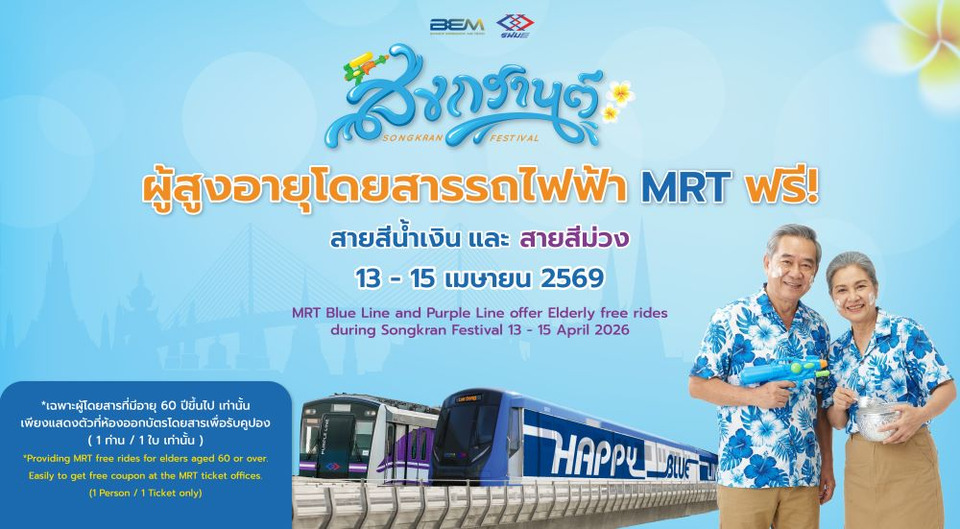 รถไฟฟ้า MRT 4 สาย ยกเว้นค่าโดยสารให้ผู้สูงอายุ เทศกาลสงกรานต์-วันผู้สูงอายุ 
