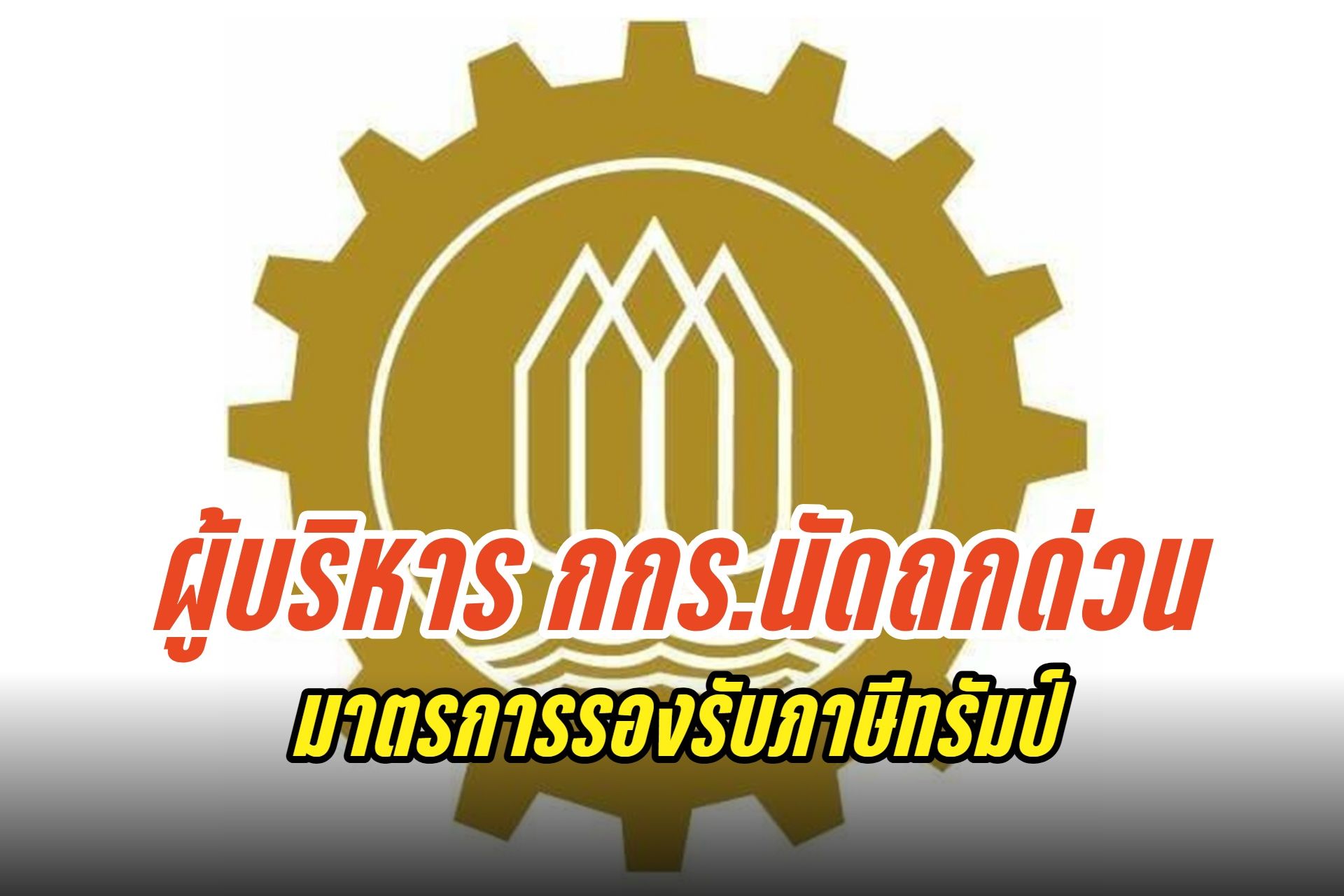 ผู้บริหาร กกร.นัดถกด่วนหามาตรการรองรับ พิษภาษีทรัมป์ 36%