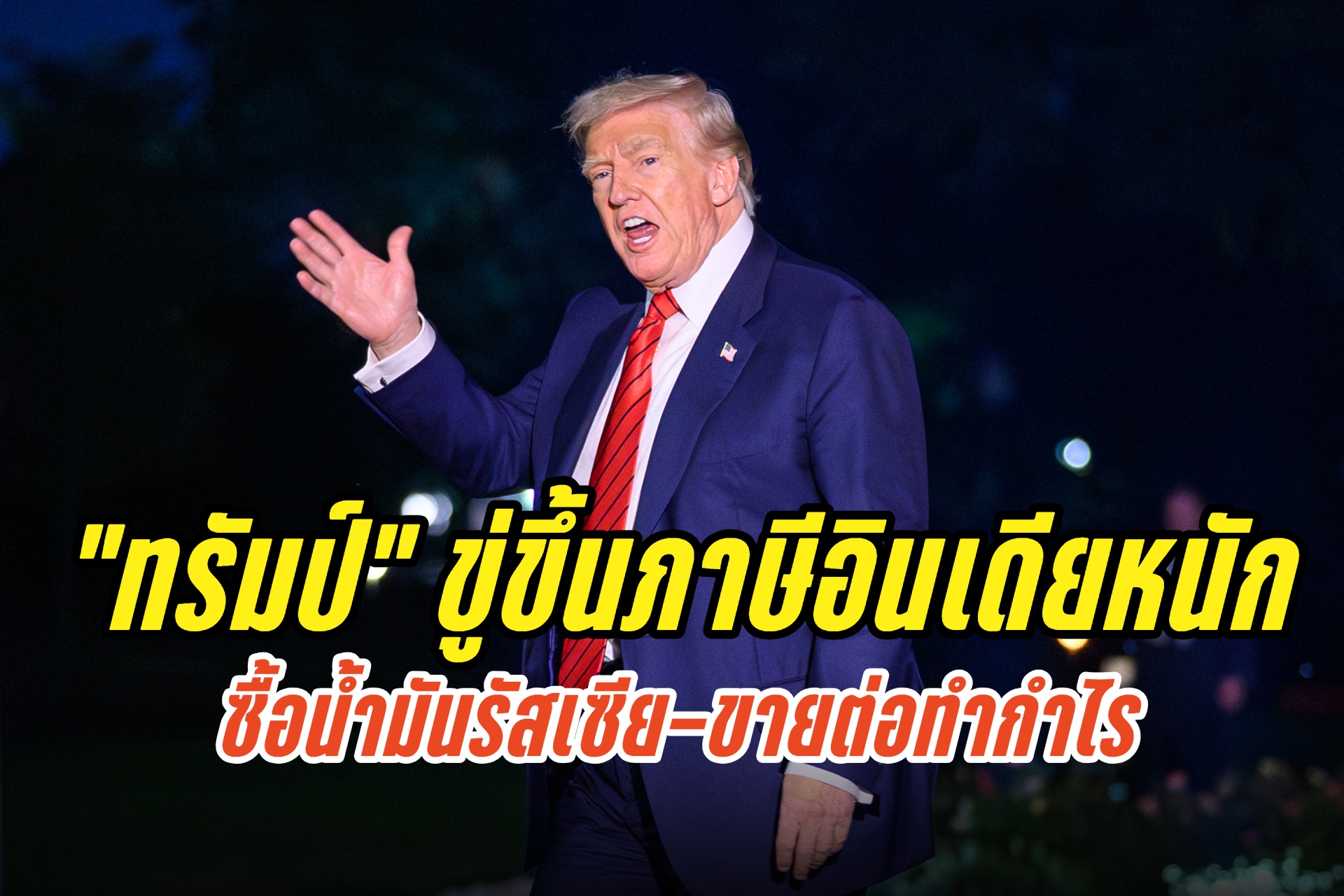 "ทรัมป์" ขู่ขึ้นภาษีอินเดียอย่างหนัก กล่าวหา “ซื้อน้ำมันรัสเซีย–ขายต่อทำกำไรมหาศาล” ไม่แยแสวิกฤตยูเครน
