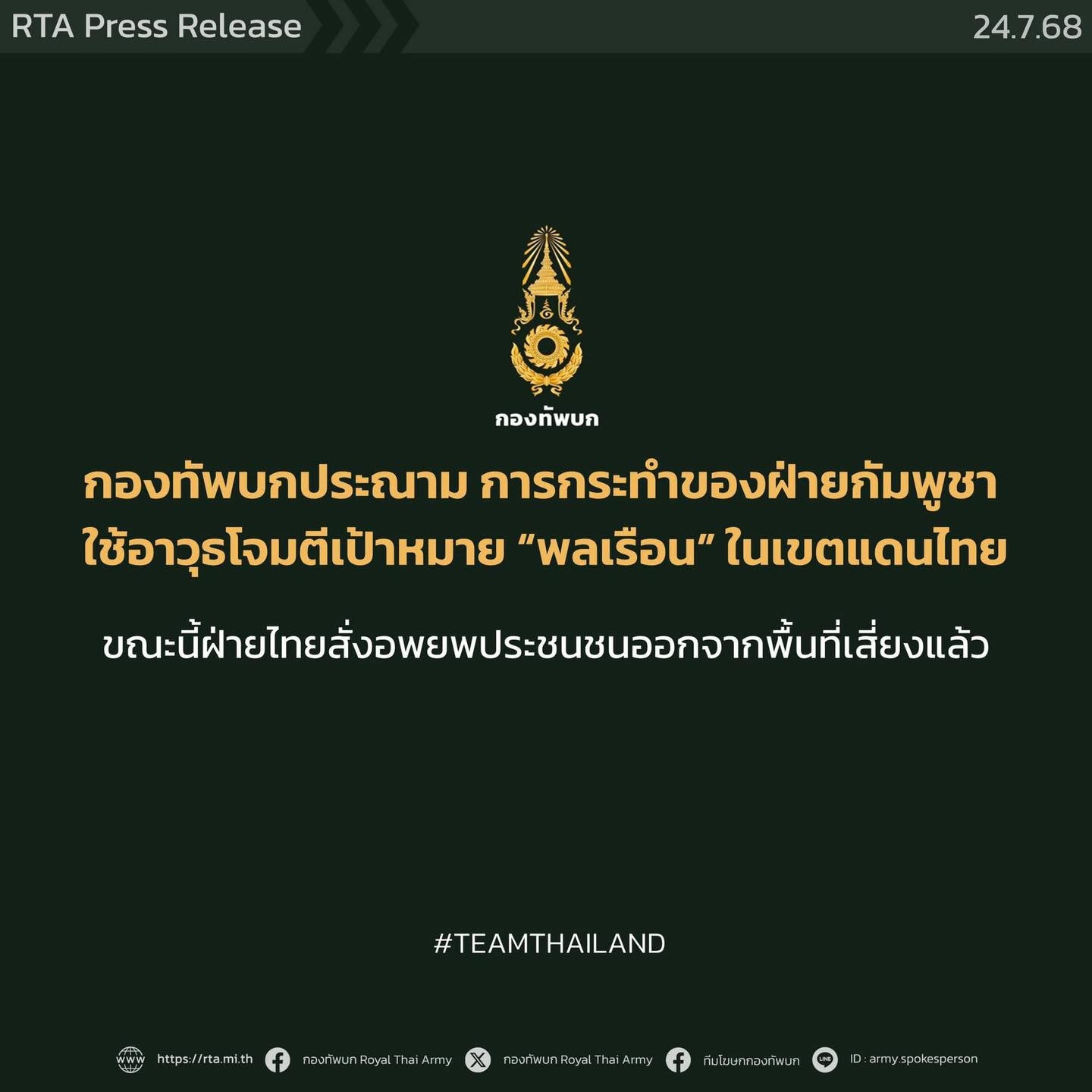 กองทัพบกประณามเขมร! ใช้อาวุธโจมตีพลเรือนในเขตแดนไทย ชี้เป็นการกระทำรุนแรง-ไร้มนุษยธรรม