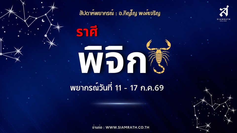 "ราศีพิจิก" งานเปลี่ยนดี ธุรกิจเดินหน้า รายได้หลายทาง ลงทุนปัง มีเกณฑ์พบรักจริงแต่ต้องระวังอุปสรรค
