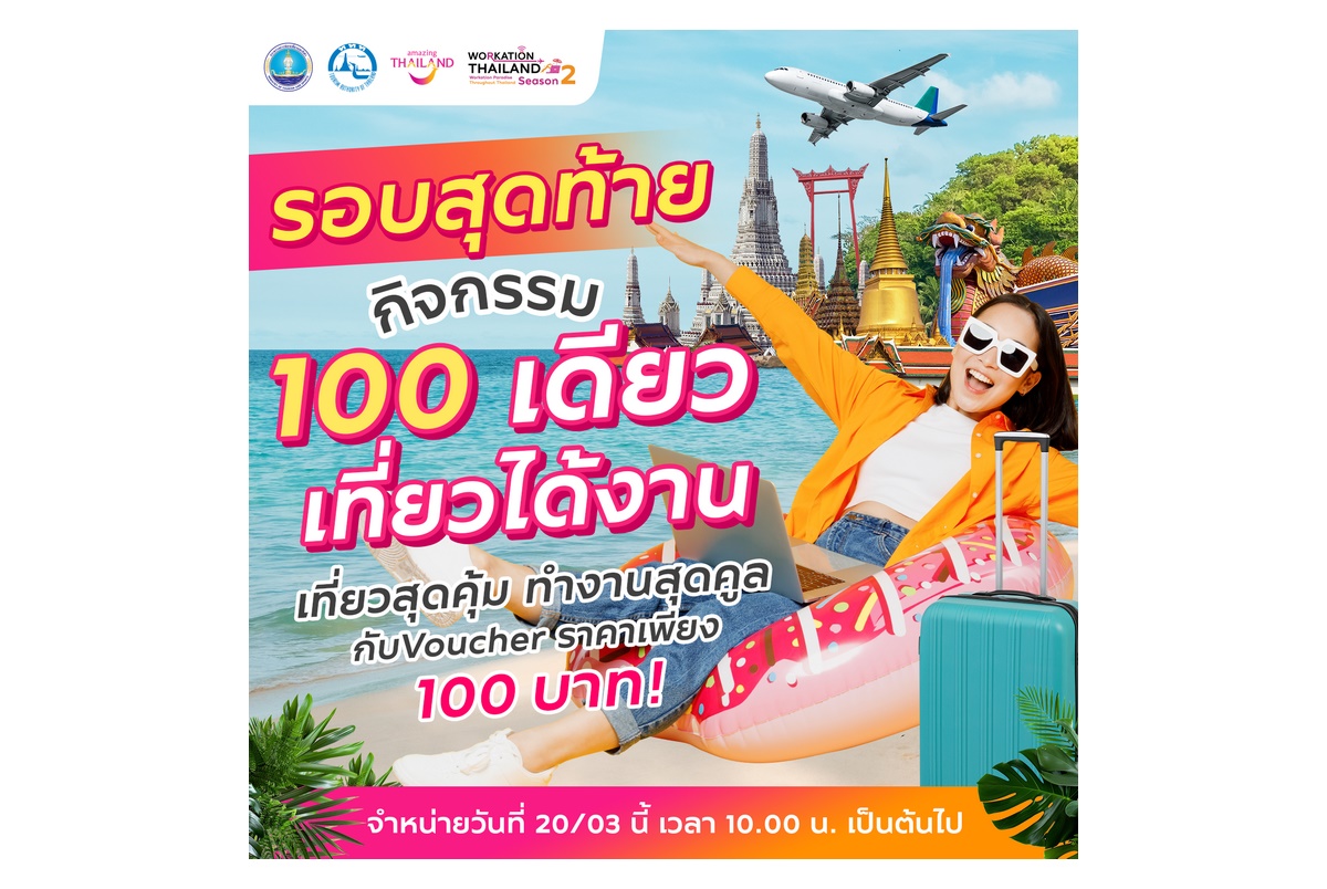 รอบสุดท้าย! กิจกรรม “100 เดียวเที่ยวได้งาน” จัด Voucher ท่องเที่ยวจากสถานประกอบการชั้นนำซื้อได้ในราคาเพียง 100 บาท