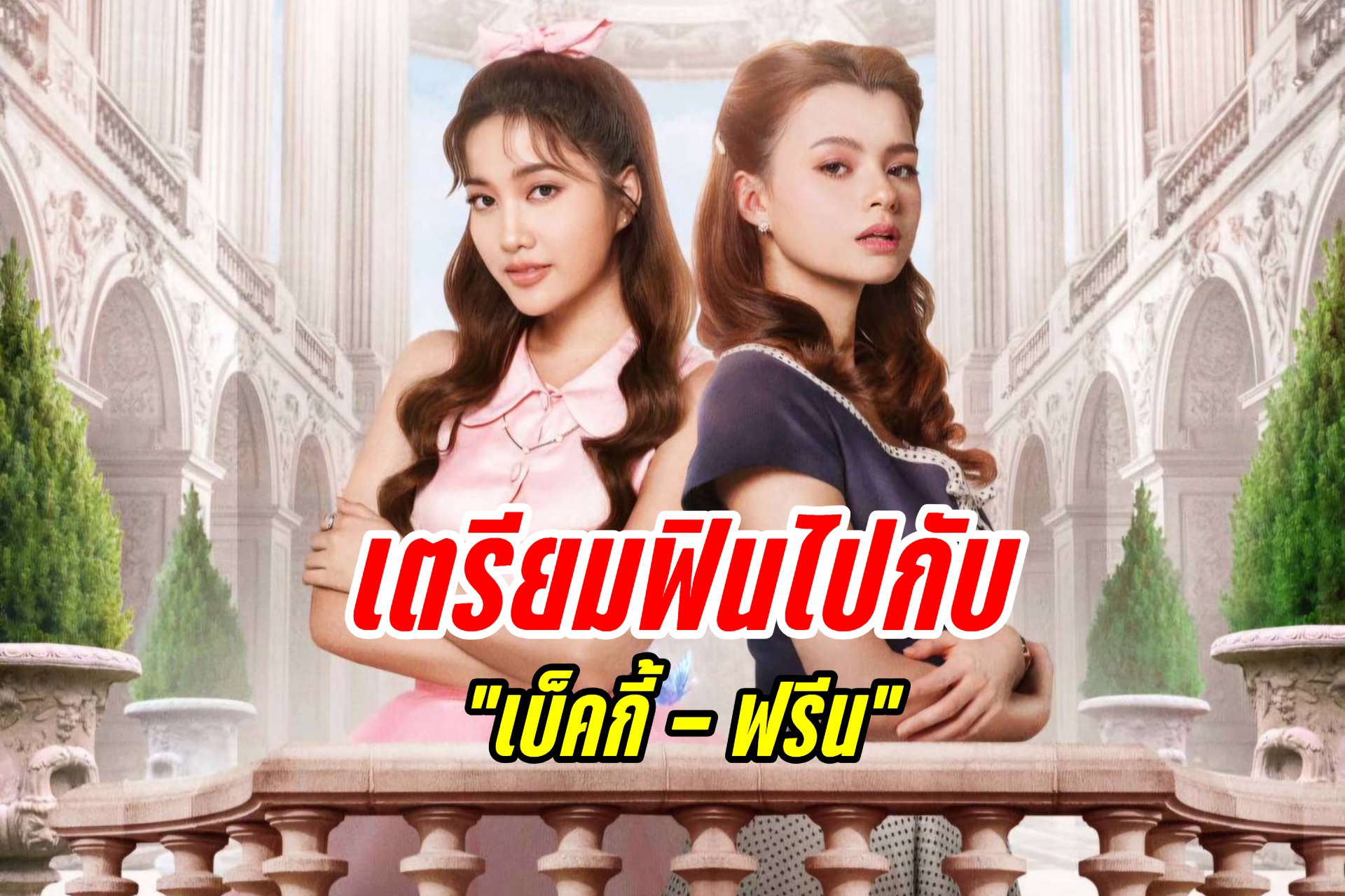 เตรียมฟินไปกับ “เบ็คกี้-ฟรีน” งาน “THE LOYAL PIN GALA PREMIERE”