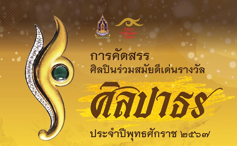 เปิดรับสมัครแล้วศิลปินร่วมสมัยดีเด่น “รางวัลศิลปาธร” ประจำปี2567