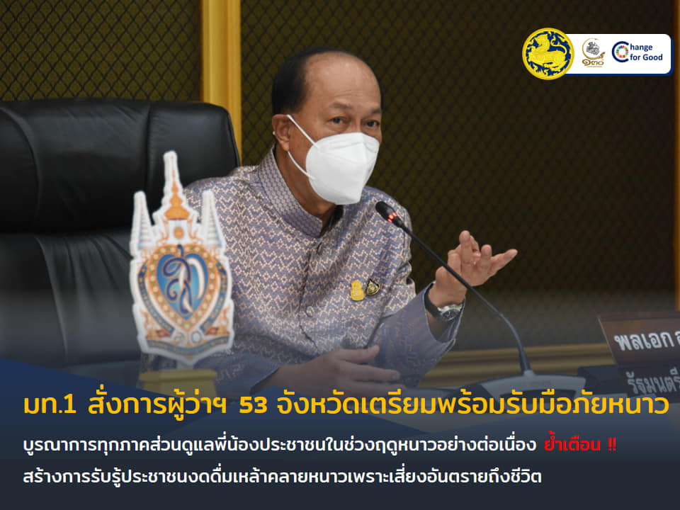 "มท.1" สั่งการ "ผู้ว่าฯ" 53 จังหวัด เตรียมรับมือภัยหนาว ดูแลประชาชนต่อเนื่อง เตือนงดดื่มเหล้าคลายหนาวเสี่ยงถึงชีวิต