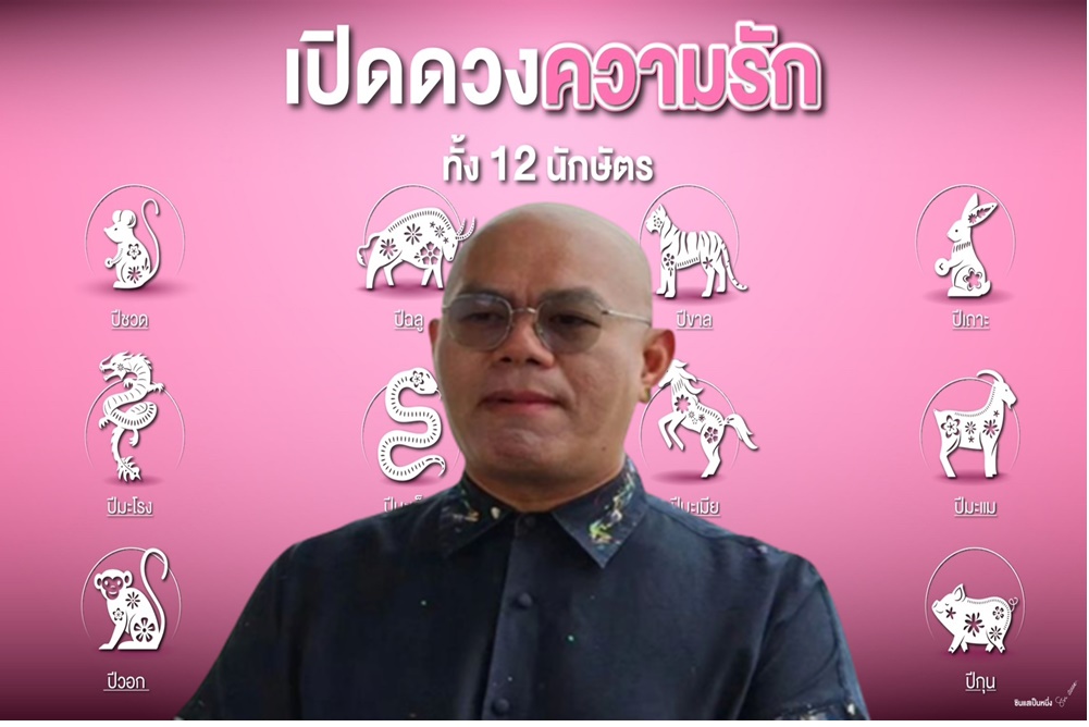 คนโสดระวัง! “อาจารย์เป็นหนึ่ง” เปิดดวงความรัก ทั้ง 12 นักษัตร 