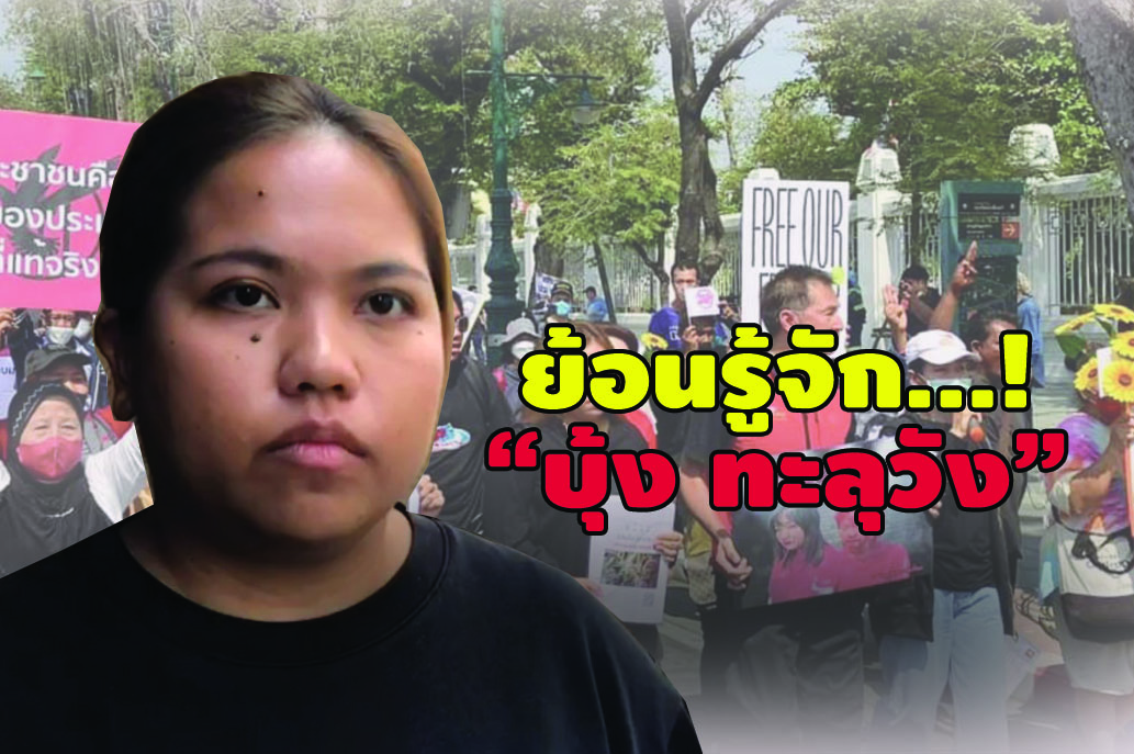 ย้อนรู้จัก...! “บุ้ง ทะลุวัง” 