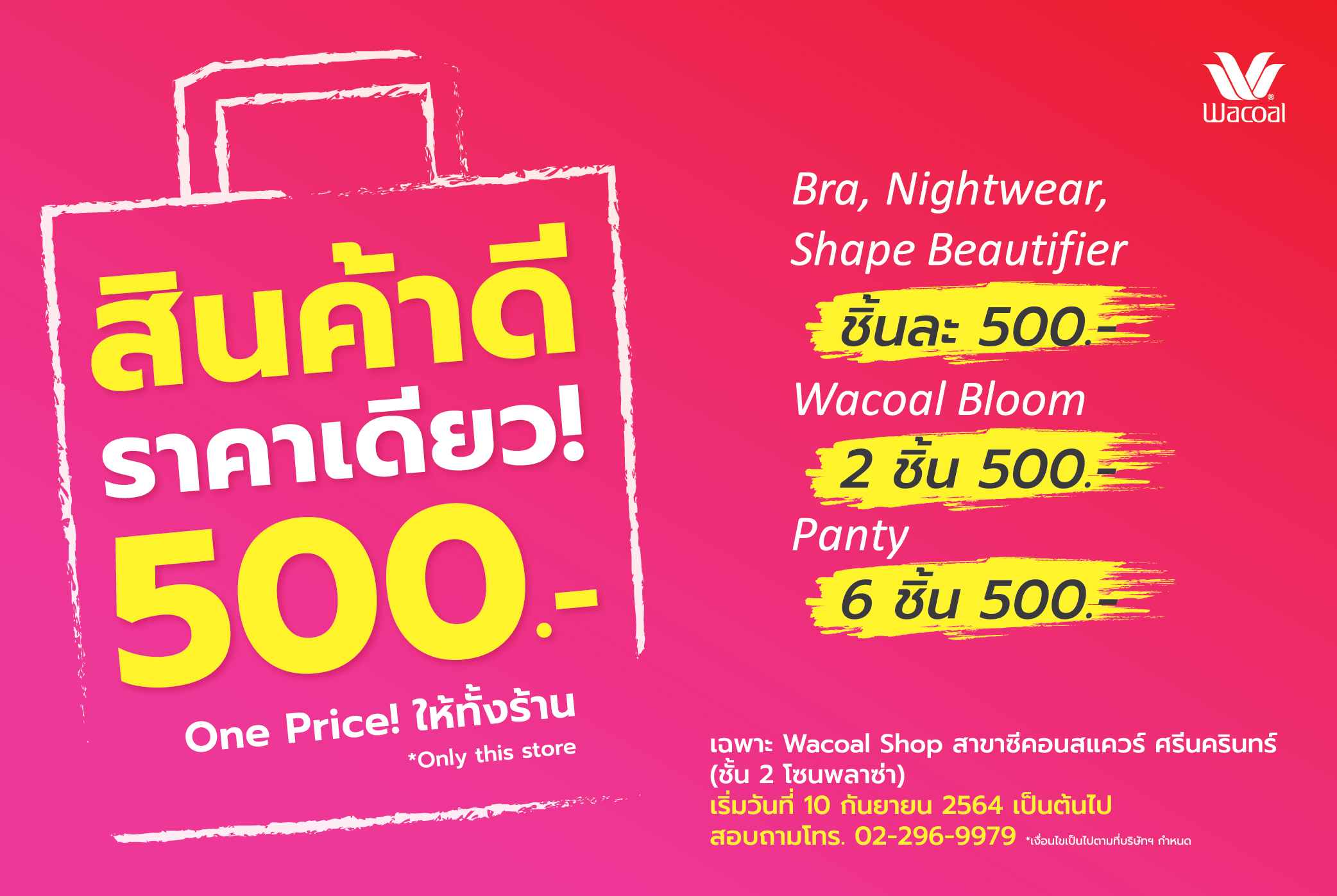 "วาโก้" จัดเต็ม “สินค้าดีราคาเดียว 500.” One Price ให้ทั้งร้านที่สาขาซีคอนฯ ศรีนครินทร์ เริ่ม 10 ก.ย.นี้