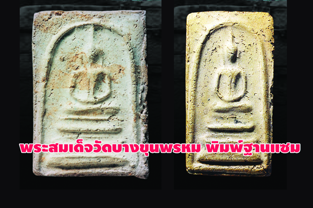 เอกลักษณ์แม่พิมพ์ ของพระสมเด็จวัดบางขุนพรหม พิมพ์ฐานแซม