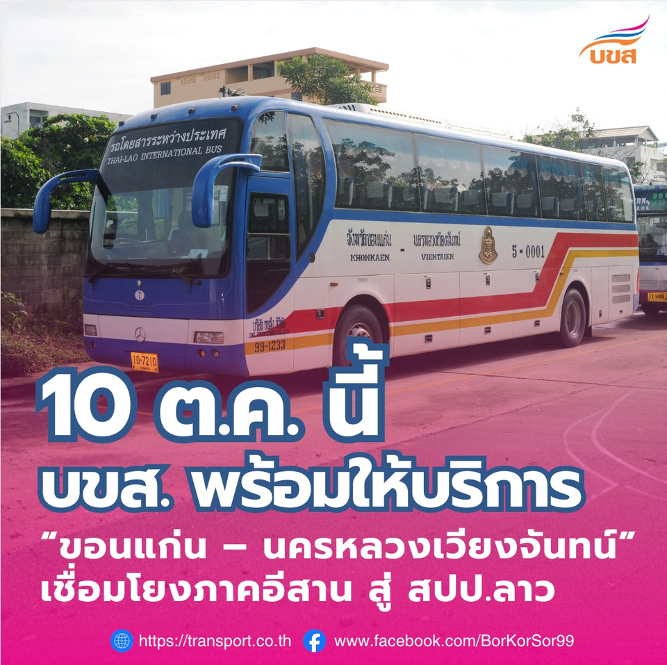 “บขส.” กลับมาเปิดเดินรถโดยสาร เส้นทางขอนแก่น – นครหลวงเวียงจันทน์ เริ่มให้บริการ 10 ต.ค.นี้ เพิ่มความสะดวกเชื่อมโยงภาคอีสานสู่ สปป.ลาว