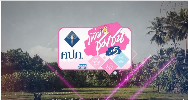 รายการ “คปภ.เพื่อชุมชนปีที่ 5” เสาร์ที่ 8 ตุลาคม  พบกับการลงชุมชนวัฒนธรรมชาวเขา