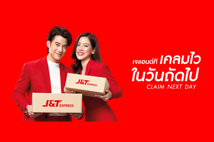 J&T Express ผงาดสร้างปรากฏการณ์ครั้งแรกในเมืองไทย ด้วยบริการ “เจแอนด์ที เคลมไวในวันถัดไป” มั่นใจ ไร้กังวล