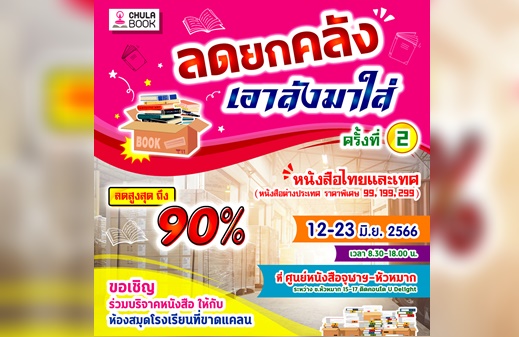 ศูนย์หนังสือจุฬาฯ ชวนมอบหนังสือให้ห้องสมุดโรงเรียนที่ขาดแคลน