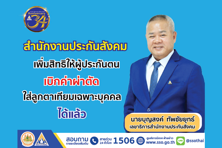 สำนักงานประกันสังคม เพิ่มสิทธิให้ผู้ประกันตนเบิกค่าผ่าตัดใส่ลูกตาเทียมเฉพาะบุคคล ได้แล้ว