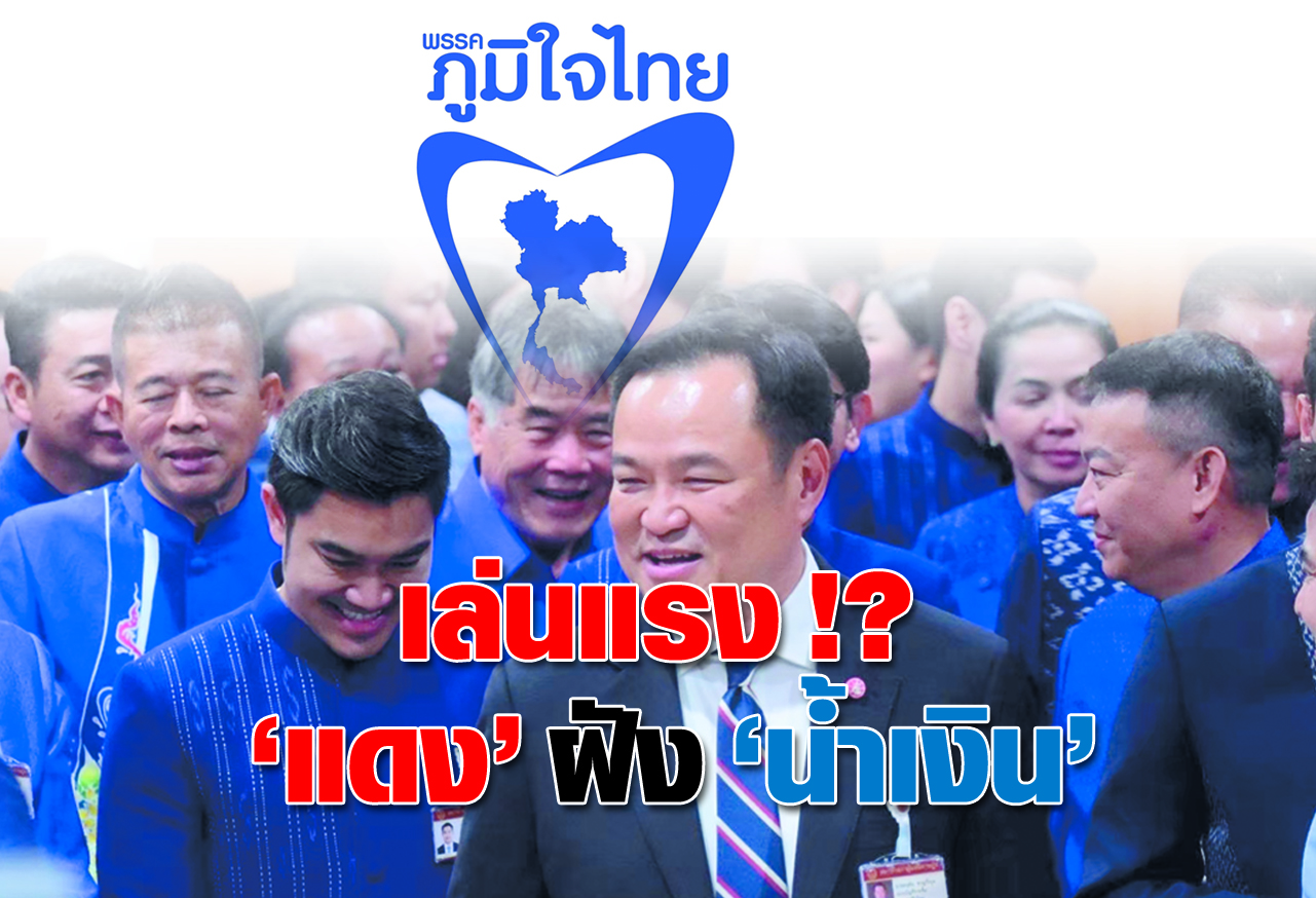 เล่นแรง !? แดง ฝัง น้ำเงิน 