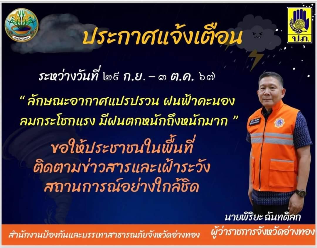 ผู้ว่าฯอ่างทอง ประกาศสีแดงเตรียมพร้อม 24 ชม.รับมือน้ำหลาก เสริมเครื่องสูบน้ำตลอดแนวศูนย์ราชการ-พื้นที่เศรษฐกิจ