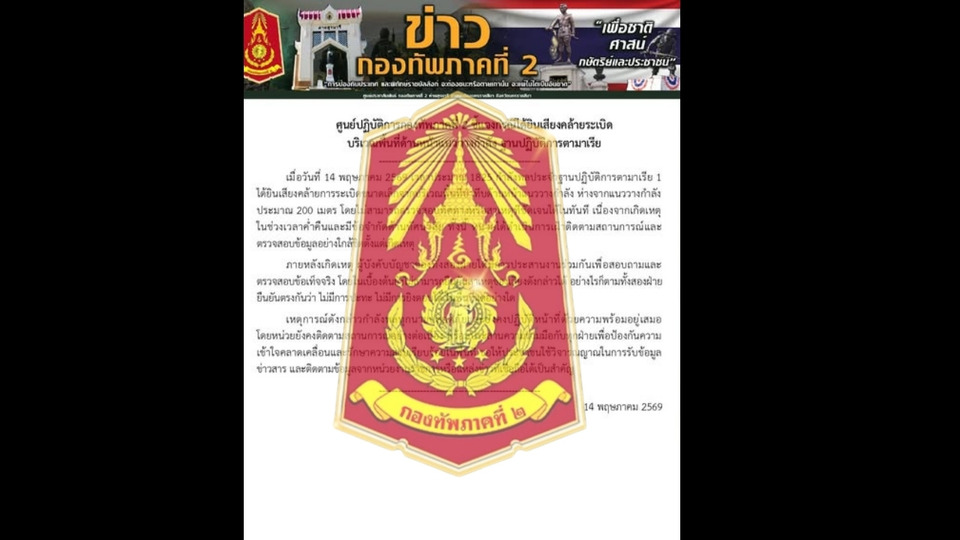 "กองทัพภาค 2" แจงเหตุเสียงคล้ายระเบิด ฐานตามาเรีย ยันไม่มีปะทะ-ไม่มียิงตอบโต้ "ผู้บังคับบัญชา" สองฝ่ายตรวจสอบข้อเท็จจริง