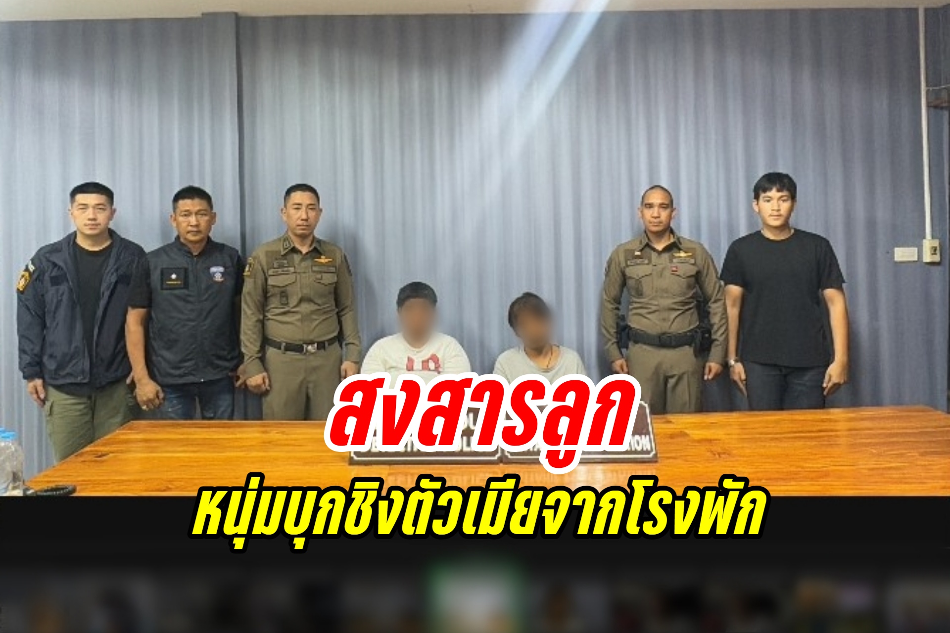 หนุ่มบุกชิงตัวเมียคดีลักทรัพย์ที่โรงพัก อ้างทำไปเพราะสงสารลูก ไม่อยากให้ขาดแม่