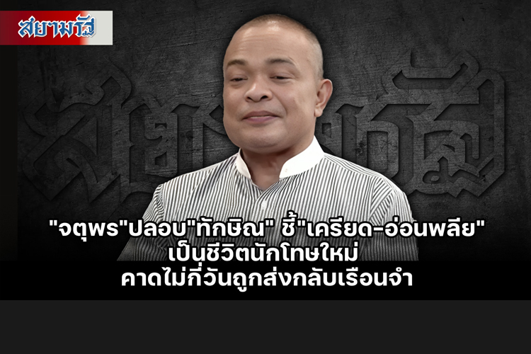 “จตุพร” เชื่อปชช.เริ่มค้านอภัยโทษ"ทักษิณ" ชี้ “เศรษฐา” เจอมรสุมกระหน่ำ ถูกจ้องเล่นงานจริยธรรมการเมืองทุกทิศทาง