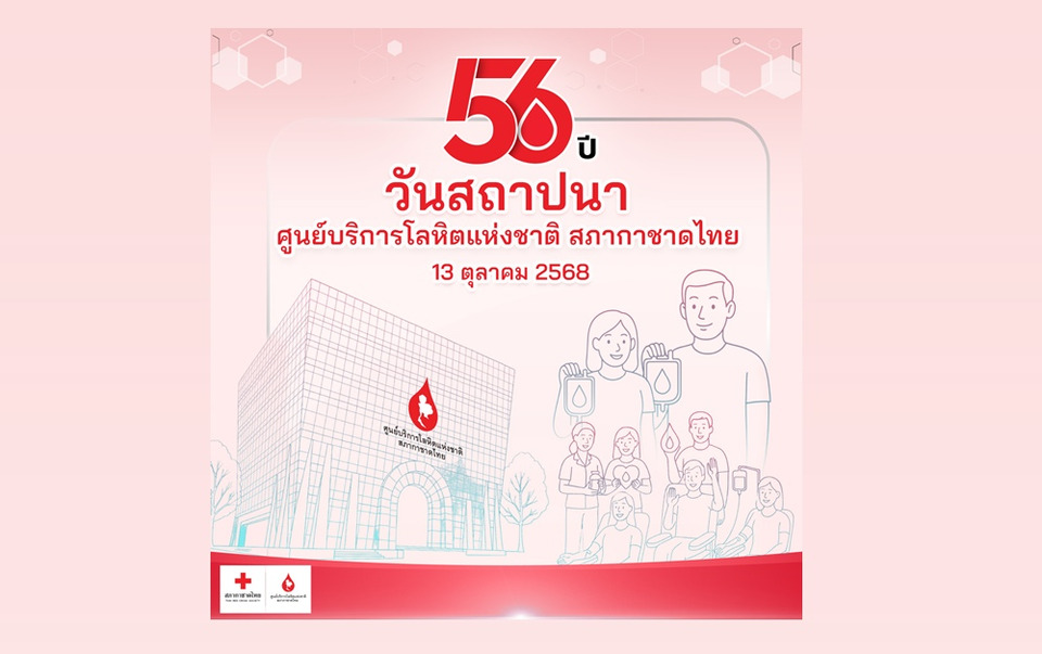 “56 ปี ศูนย์บริการโลหิตแห่งชาติ” มุ่งมั่นพัฒนางานบริการโลหิตเพื่อคุณภาพชีวิตของคนไทย