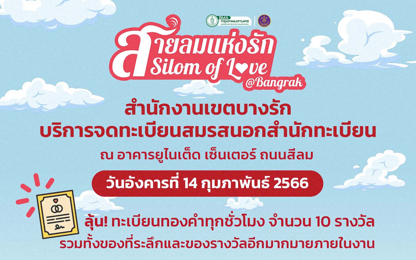 6 เขต กทม.จัดจดทะเบียนสมรสนอกเขต วาเลนไทน์นี้บางรักลุ้นทะเบียนทองคำ 10 ฉบับ