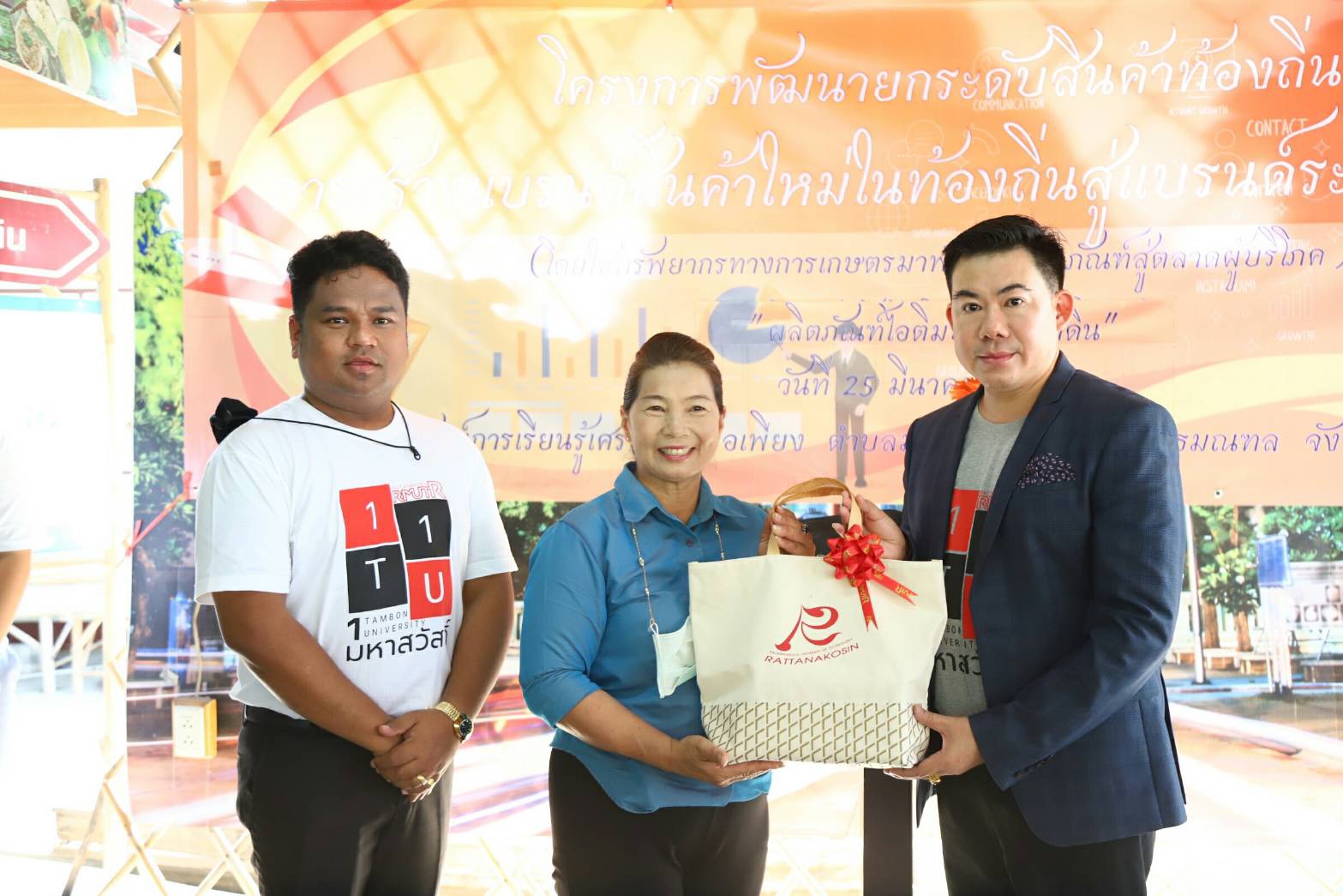 มทร.รัตนโกสินทร์ จัดโครงการยกระดับสร้างแบรนด์สินค้าทางการเกษตรท้องถิ่นสู่สากล