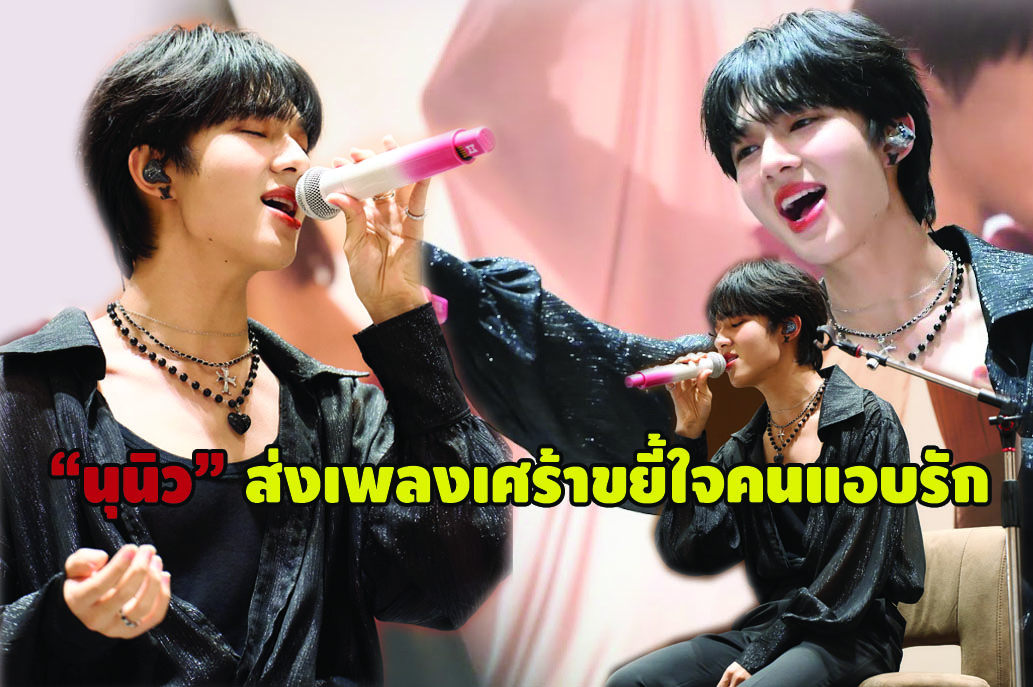 ครองใจแฟนคลับ! กับซิงเกิลที่ 3 ของ "นุนิว"  ส่งเพลงรัก "ขึ้นใจ" กระแทกอารมณ์คนแอบรัก