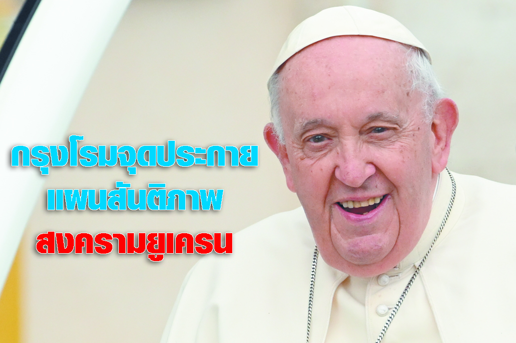 กรุงโรมจุดประกายแผนสันติภาพสงครามยูเครน