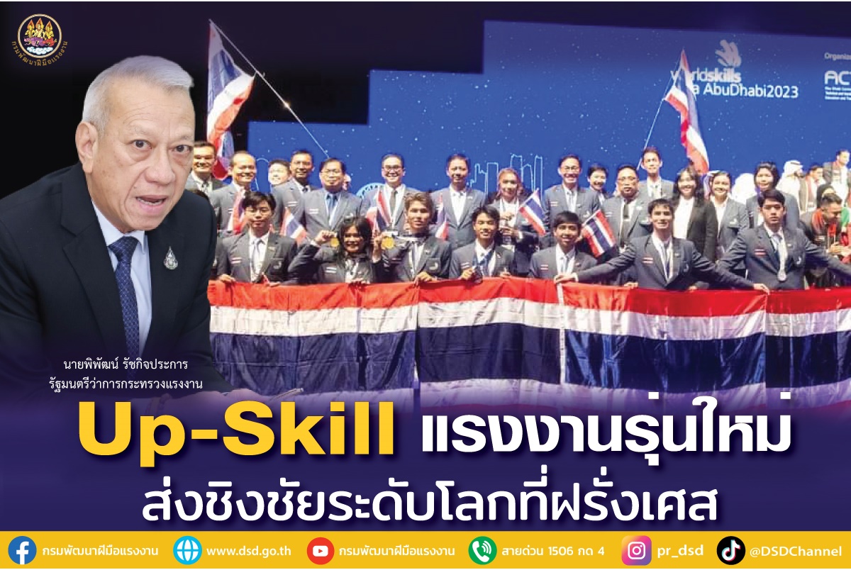 "รมว.แรงงาน" Up-Skill แรงงานรุ่นใหม่ ส่งชิงชัยฝีมือเวทีโลก WorldSkills Lyon 2024 ก.ย.นี้