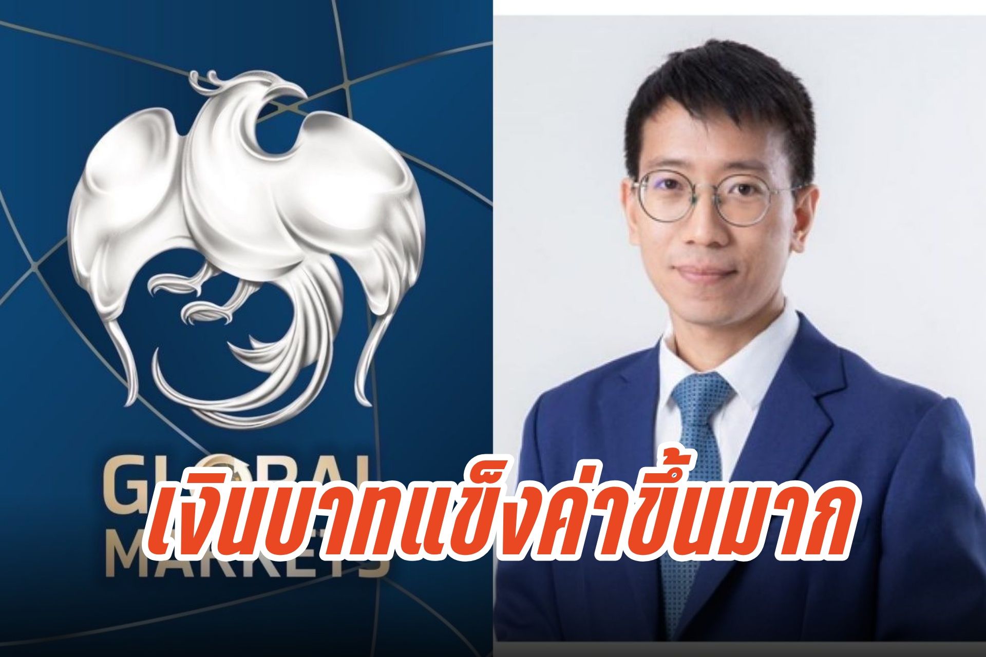 ค่าเงินบาทแข็งแตะ 32.80 ต่อดอลลาร์ สัญญาณเฟดลดดอกเบี้ย
